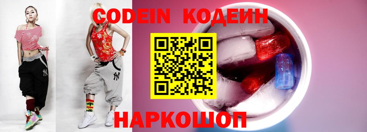 Кодеин Purple Drank Нальчик